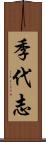 季代志 Scroll