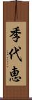 季代恵 Scroll