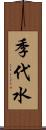 季代水 Scroll