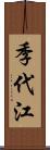 季代江 Scroll