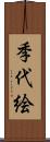 季代絵 Scroll