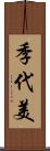 季代美 Scroll