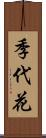 季代花 Scroll