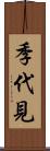 季代見 Scroll