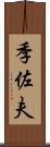 季佐夫 Scroll