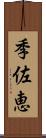 季佐恵 Scroll