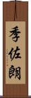 季佐朗 Scroll