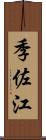 季佐江 Scroll
