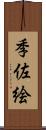 季佐絵 Scroll