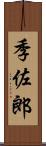 季佐郎 Scroll