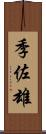 季佐雄 Scroll