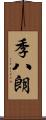 季八朗 Scroll