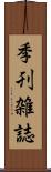 季刊雑誌 Scroll