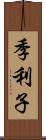 季利子 Scroll