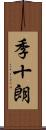 季十朗 Scroll
