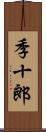 季十郎 Scroll