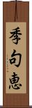 季句恵 Scroll