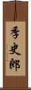 季史郎 Scroll