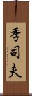 季司夫 Scroll