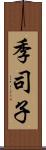 季司子 Scroll