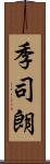 季司朗 Scroll
