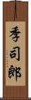 季司郎 Scroll