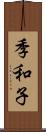 季和子 Scroll