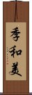 季和美 Scroll