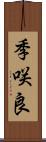 季咲良 Scroll