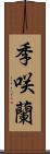 季咲蘭 Scroll