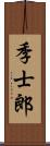 季士郎 Scroll