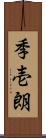 季壱朗 Scroll