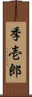 季壱郎 Scroll