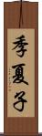 季夏子 Scroll