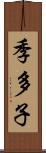 季多子 Scroll