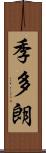 季多朗 Scroll