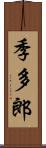 季多郎 Scroll