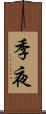 季夜 Scroll