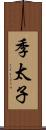 季太子 Scroll