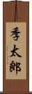 季太郎 Scroll