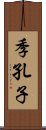 季孔子 Scroll