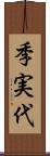 季実代 Scroll