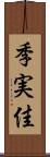 季実佳 Scroll