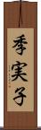季実子 Scroll