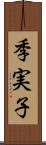 季実子 Scroll