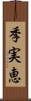 季実恵 Scroll