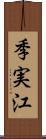 季実江 Scroll