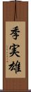 季実雄 Scroll