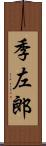 季左郎 Scroll