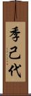 季己代 Scroll
